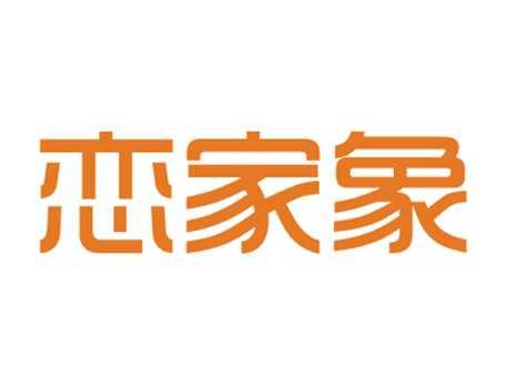 恋家象