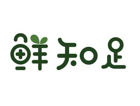 鲜知足