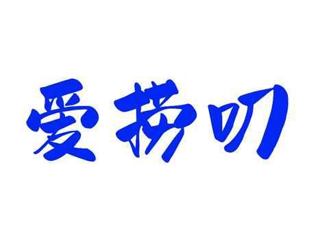 爱捞叨