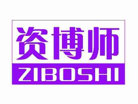 资博师