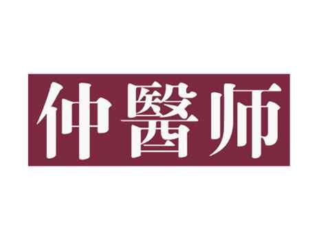 仲医师