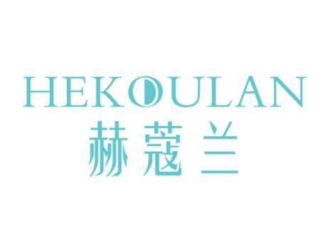 赫蔻兰