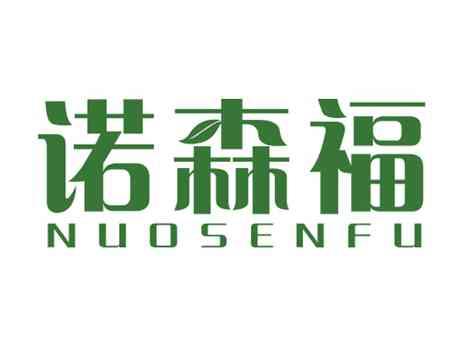 诺森福