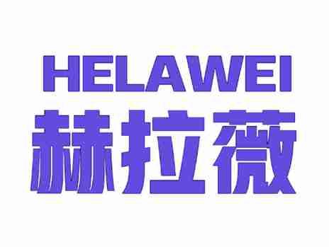 赫拉薇