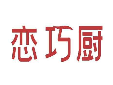 恋巧厨