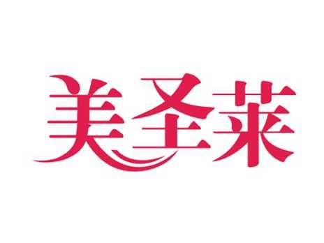 美圣莱