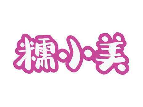 糯小美