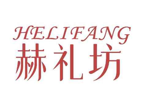 赫礼坊