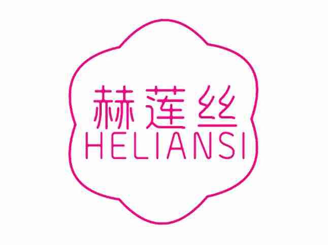 赫莲丝
