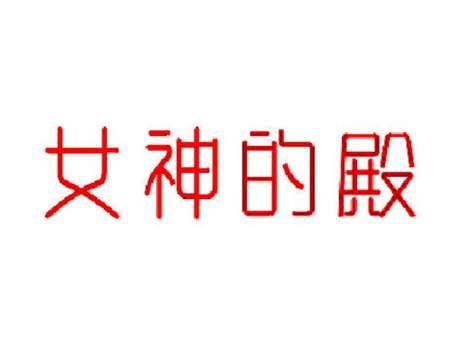 女神的殿