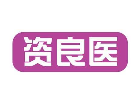 资良医
