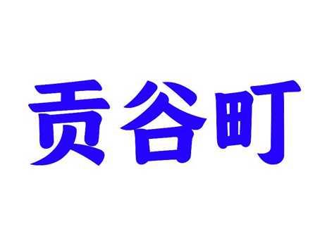 贡谷町