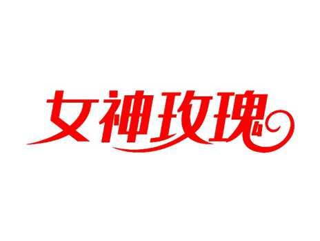 女神玫瑰