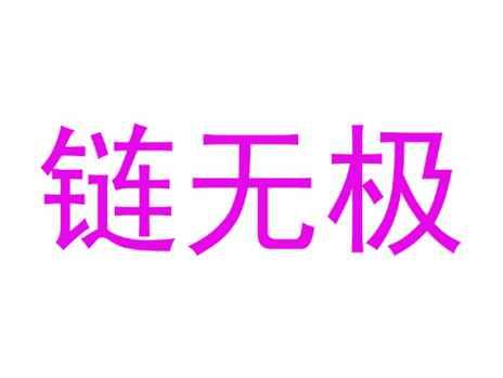 链无极