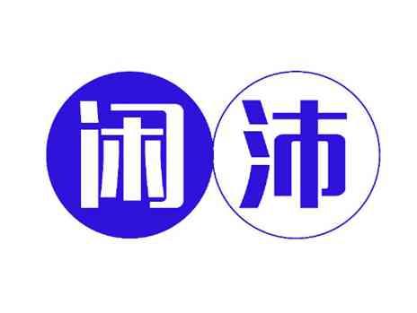 闲沛