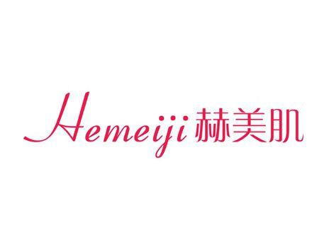 赫美肌