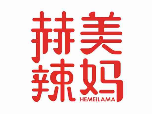 赫美辣妈