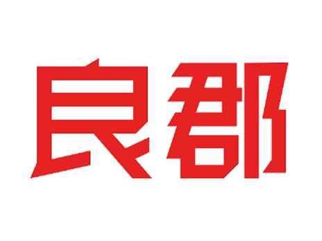 良郡
