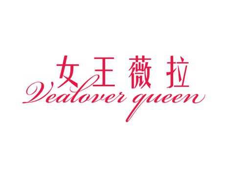 女王薇拉VEALOVERQUEEN