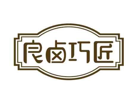 良卤巧匠