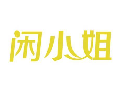 闲小姐