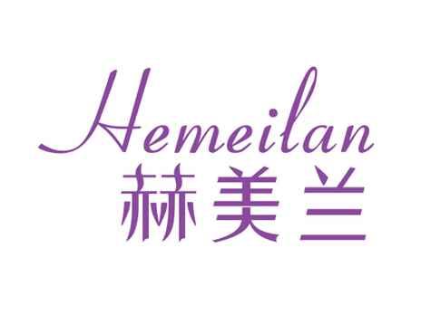 赫美兰