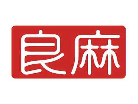 良麻