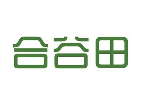 合谷田