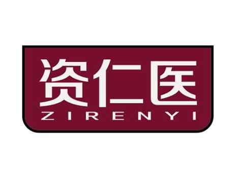资仁医