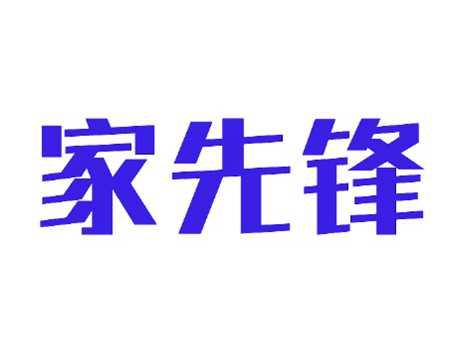 家先锋