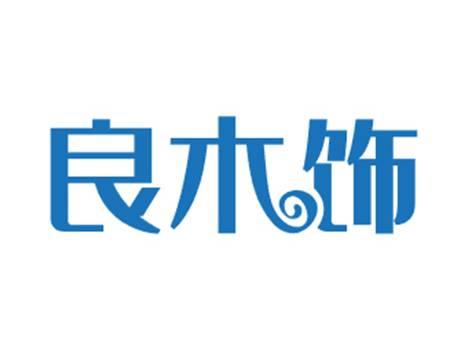 良木饰