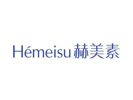 赫美素