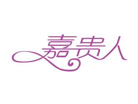 嘉贵人