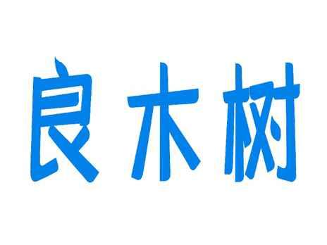 良木树