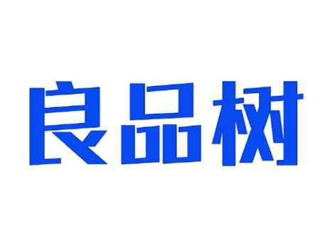 良品树