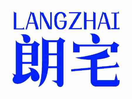 朗宅