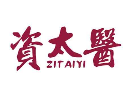 资太医