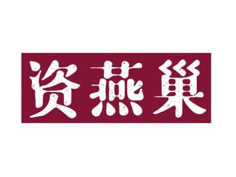 资燕巢