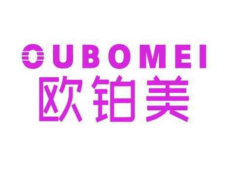 欧铂美