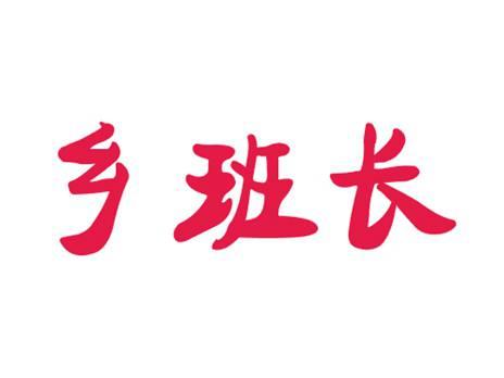 乡班长
