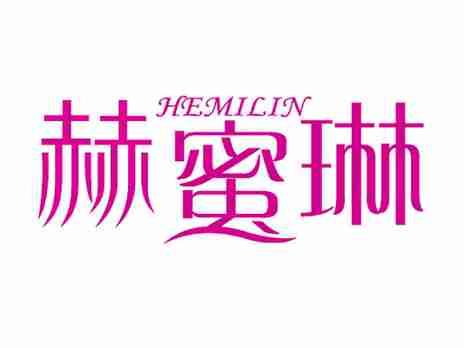 赫蜜琳