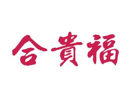 合贵福