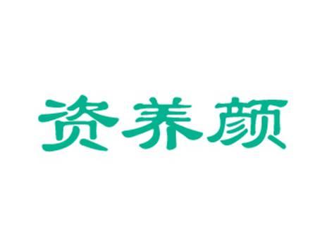 资养颜