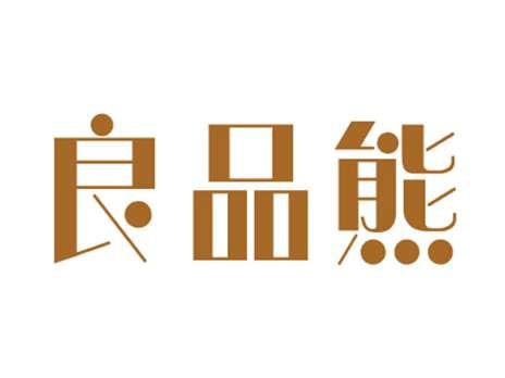 良品熊