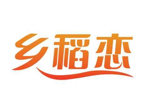 乡稻恋