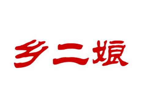 乡二娘
