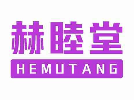 赫睦堂