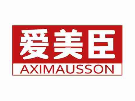 爱美臣AXIMAUSSON
