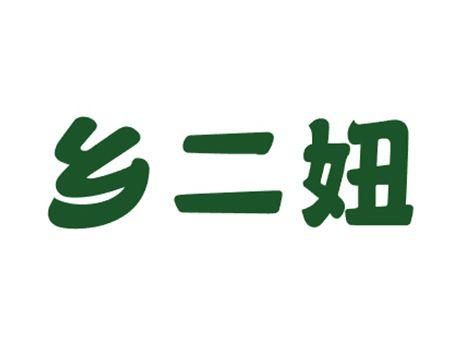 乡二妞