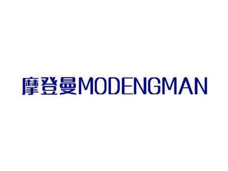 摩登曼